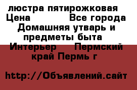 люстра пятирожковая › Цена ­ 4 500 - Все города Домашняя утварь и предметы быта » Интерьер   . Пермский край,Пермь г.